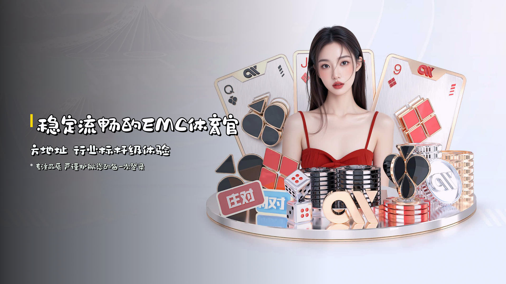 稳定流畅的EMC体育官方地址 行业标杆级体验